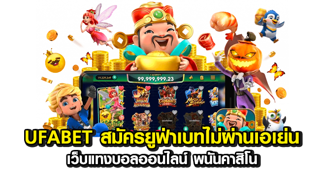 Ufabet-สมัครยูฟ่าเบทไม่ผ่านเอเย่น-เว็บแทงบอลออนไลน์-พนันคาสิโน