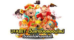 Ufabet-เว็บแทงบอลออนไลน์-ตรงไม่ผ่านเอเย่นต์-ที่ฝาก