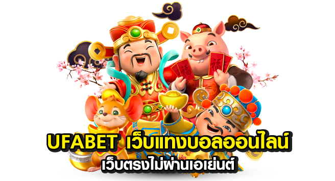 Ufabet-เว็บแทงบอลออนไลน์-ตรงไม่ผ่านเอเย่นต์-ที่ฝาก