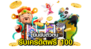 ยืนยันตัวตน-รับเครดิตฟรี-100