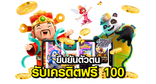 ยืนยันตัวตน-รับเครดิตฟรี-100