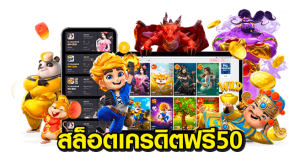 สล็อตเครดิตฟรี50