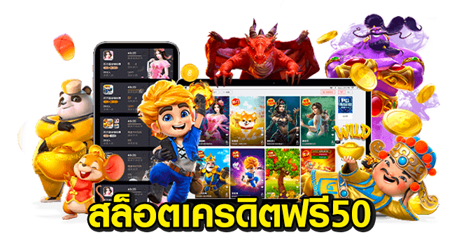 สล็อตเครดิตฟรี50