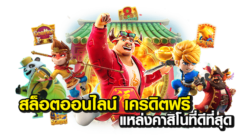 สล็อตออนไลน์แจกเครดิตฟรี-100_02