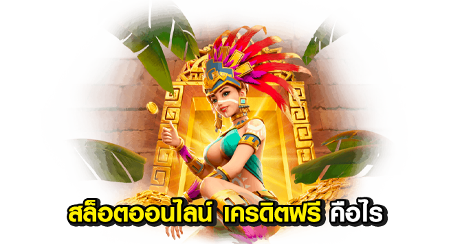 สล็อตออนไลน์แจกเครดิตฟรี-100_03