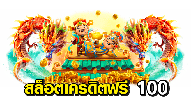 สล็อตออนไลน์แจกเครดิตฟรี-100_05
