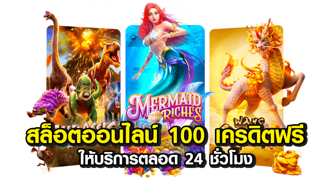 สล็อตออนไลน์แจกเครดิตฟรี-100_06
